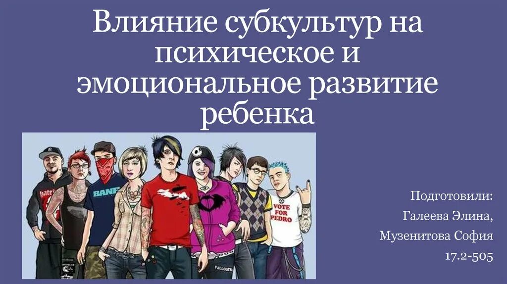 Влияние субкультур на общество. Влияние субкультур на подростков. Элементы субкультуры. Влияние субкультур на молодежь. Влияние молодежных субкультур на подростков.