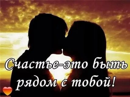 Моя душа счастлива рядом с тобой