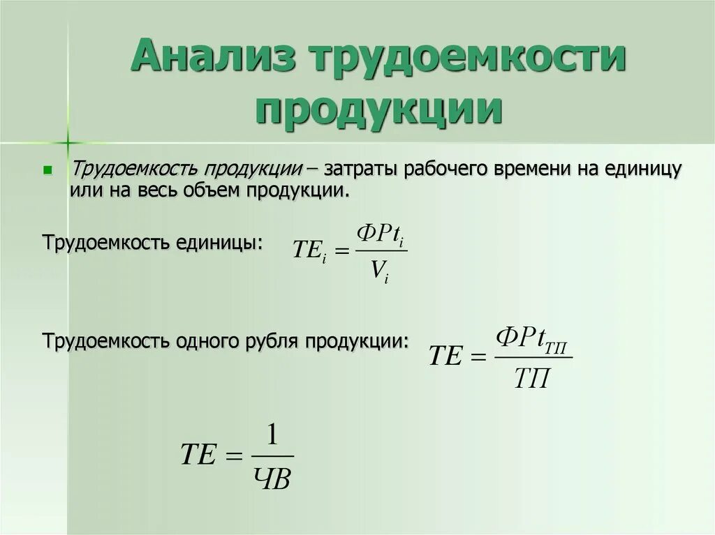 Формула для расчета трудоемкости изделия. Трудоемкость 1 изделия формула. Как определить трудоемкость формула. Анализ трудоемкости продукции. Время данный продукт это