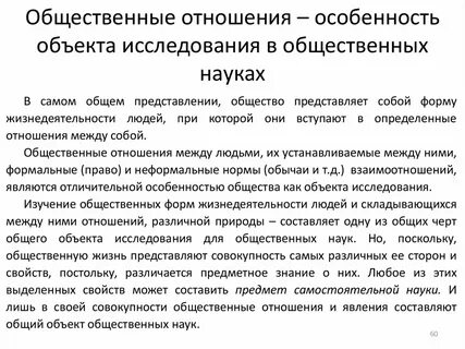 Объектом исследования является общественные отношения