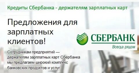 Кредит зарплатным
