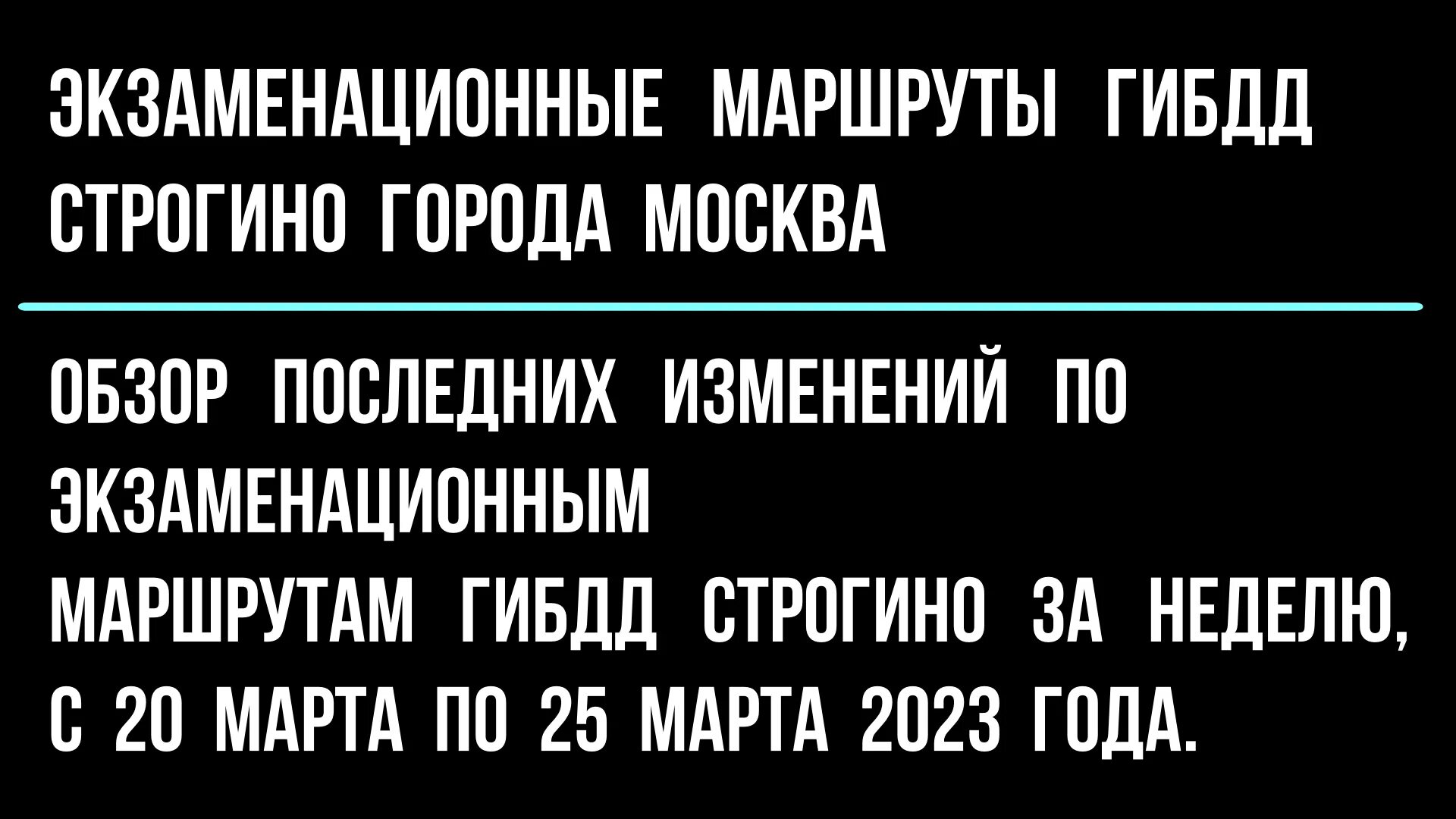 Маршрут гибдд строгино. Маршрут Строгино ГИБДД 2023. ГАИ Строгино очередь на экзамен. ГАИ Строгино мото.