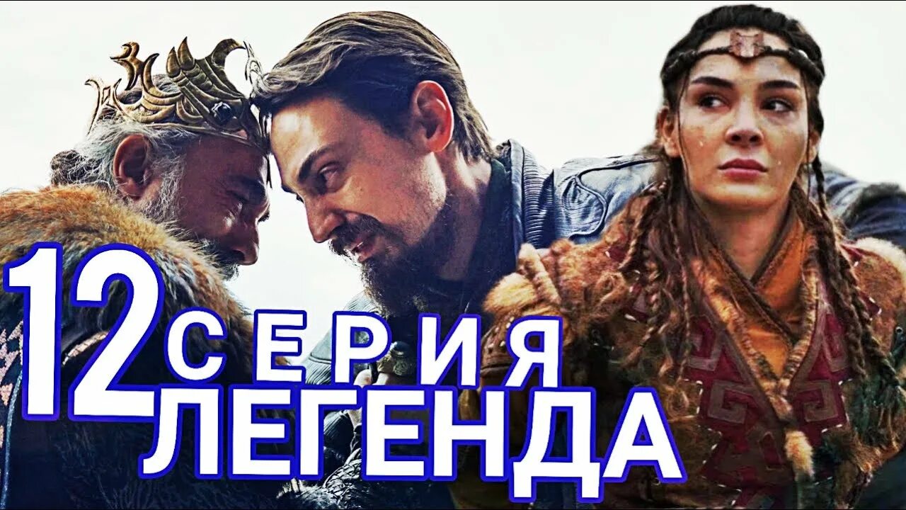 Легендарная 12. Батуга тегин Легенда.