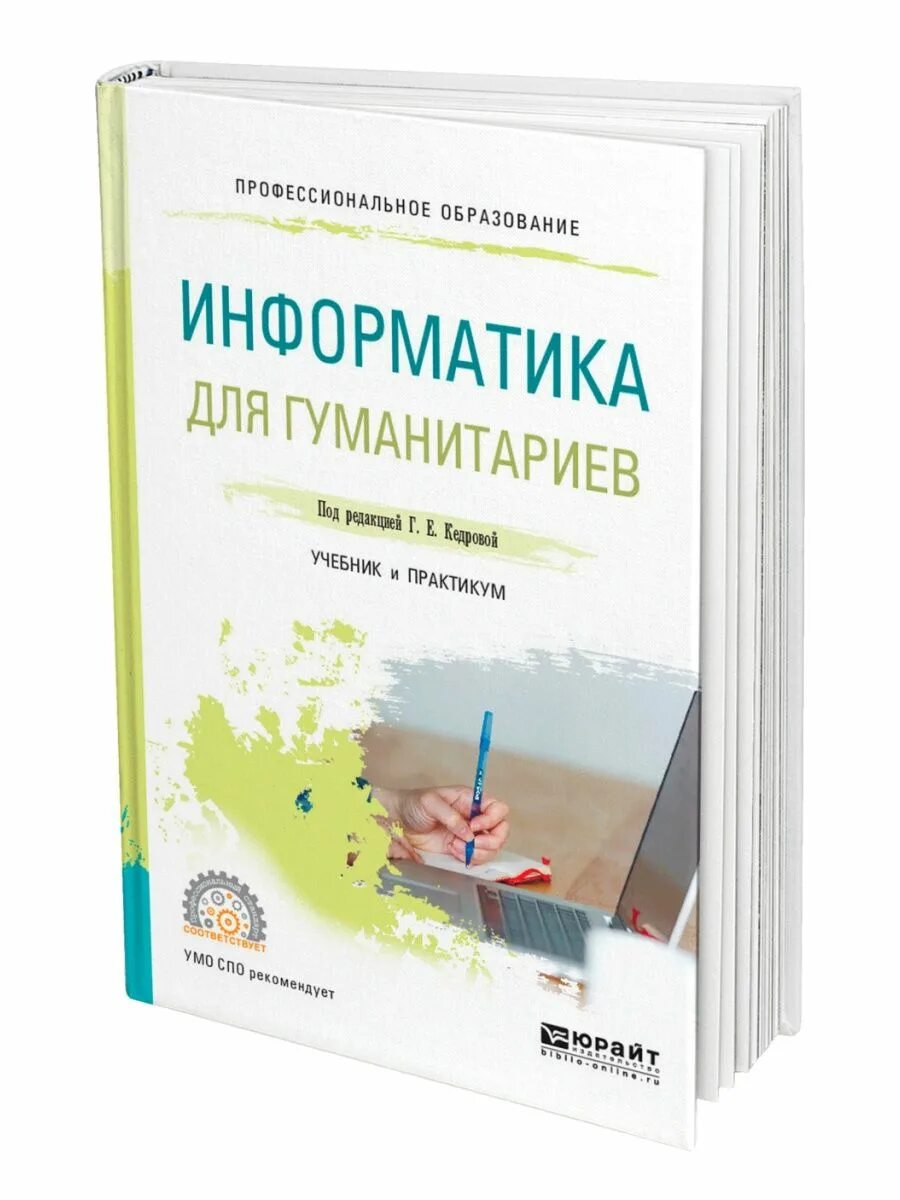 Михеевой е в информатика. Гуманитарии на информатике. спо информатика. информатика практикум спо. учебник по информатике спо.