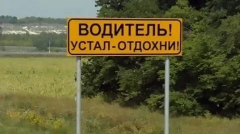 Остановись отдохни
