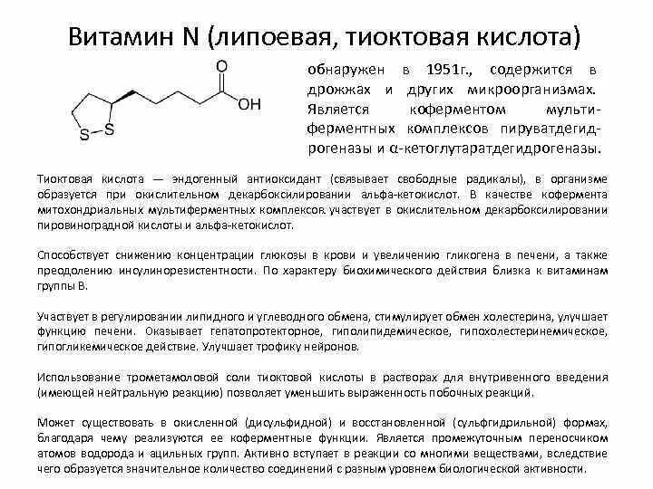 Альфа-липоевая тиоктовая кислота формула. Альфа липоевая кислота строение. Коферменты биохимия липоевая кислота витамин. Альфа липоевая кислота функции.