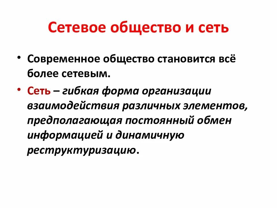 Сетевое общество является. Сетевое общество. Сетевое общество философия. Черты сетевого общества. Сетевая теория общества.