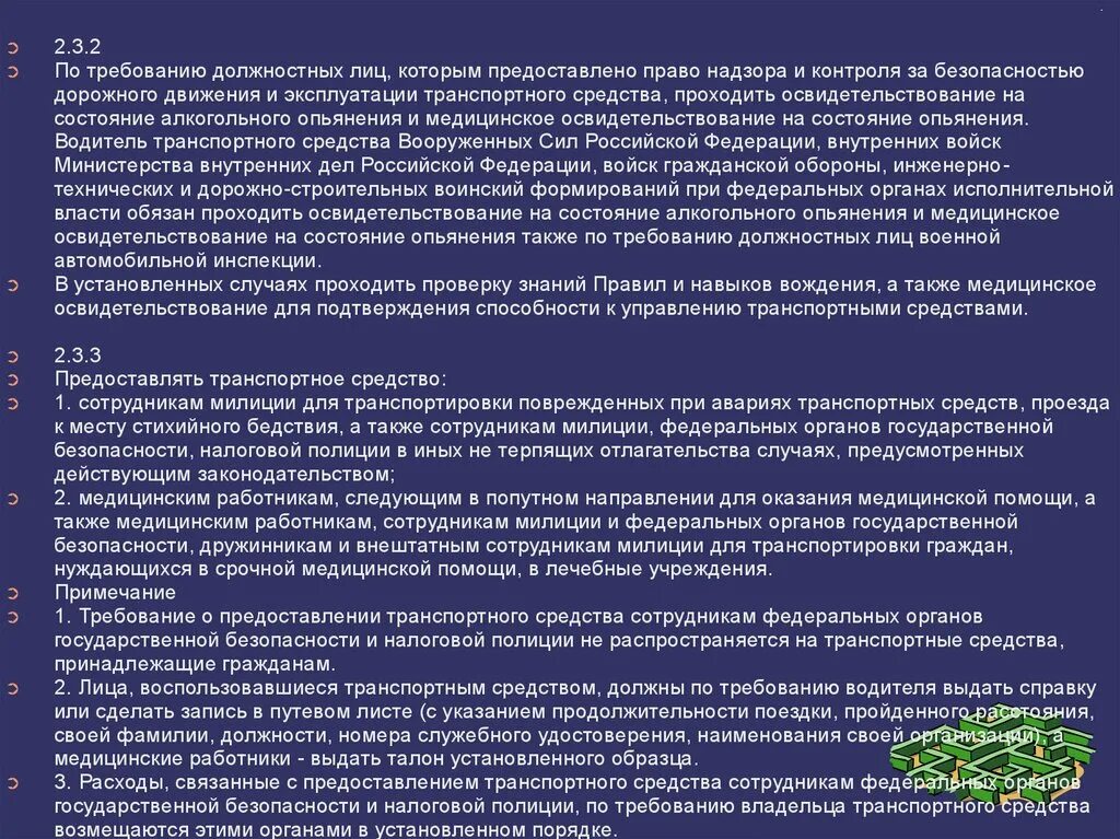 Порядок предоставления транспортных средств должностным лицам. Обязанности сотрудника транспортной безопасности. Требования к должностным лицам. Обязанности водителя ТС.