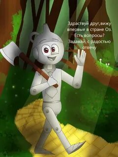 Железный дровосек speed up