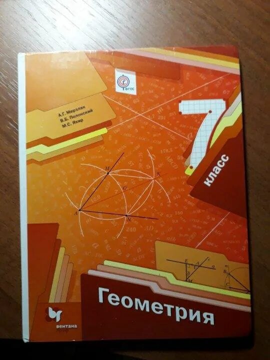 Геометрия 7 александров. Обложка учебника геометрии 7 класс Мерзляк. Учебник по геометрии. Геометрия учебник. Геометрия. 7 Класс. Учебник.