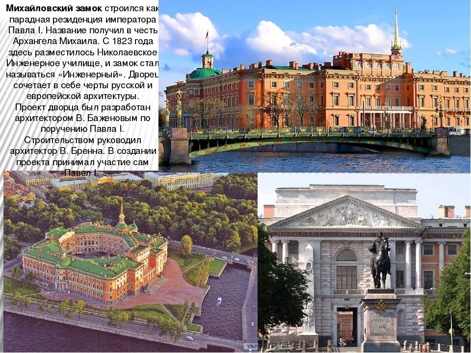 Михайловский замок барокко. История создания михайловского дворца картинки. Русский музей кратко для детей. Михайловский дворец в санкт-петербурге росси. 1819-1825.