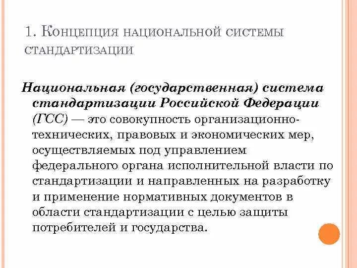 Российская национальная система стандартизации. Национальная система стандартизации. Концепция национальной стандартизации. Стандартизация в России. Государственная система стандартизации (ГСС).