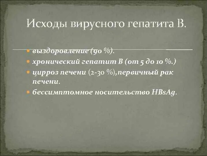 Тяжелая форма вирусного гепатита. Исходы острого вирусного гепатита. Исходы гепатита в. Исходы гепатита б. Исходы вирусного гепатита б.