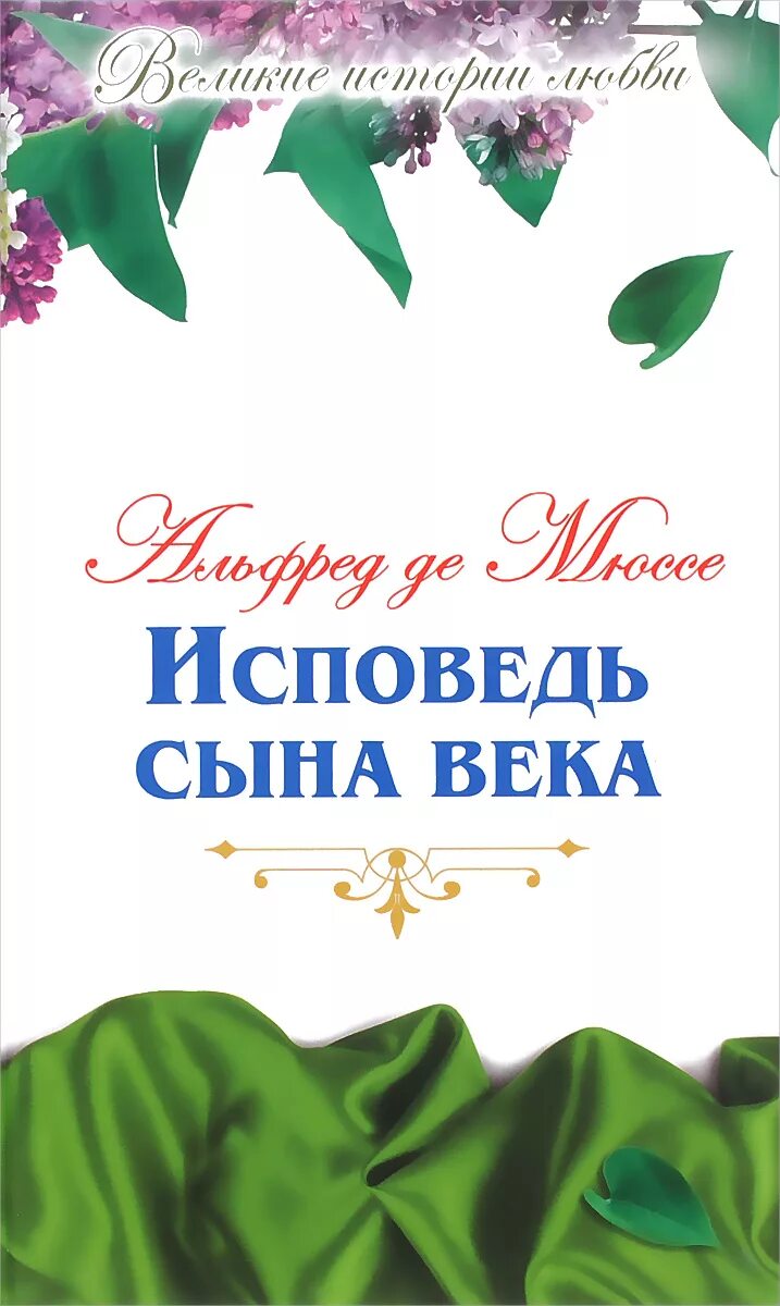 Исповедь сына века книга. Исповедь сыну. Мюссе исповедь сына века