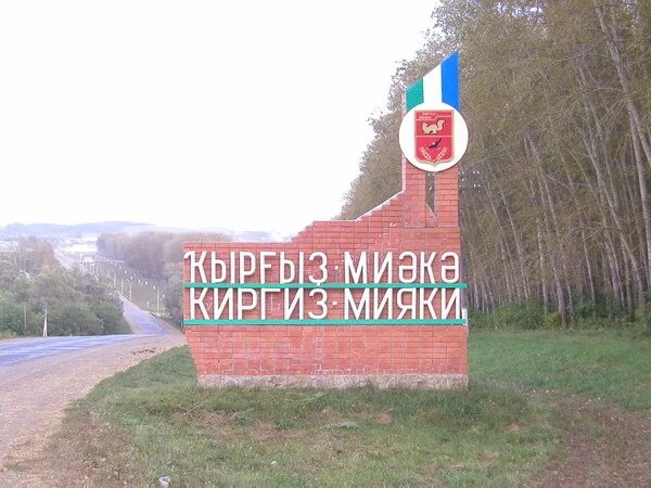 Киргиз мияки магазин. Село Киргиз Мияки Башкортостан. С. Киргиз-Мияки Миякинский район Башкирия. Киргиз Мияки гора.