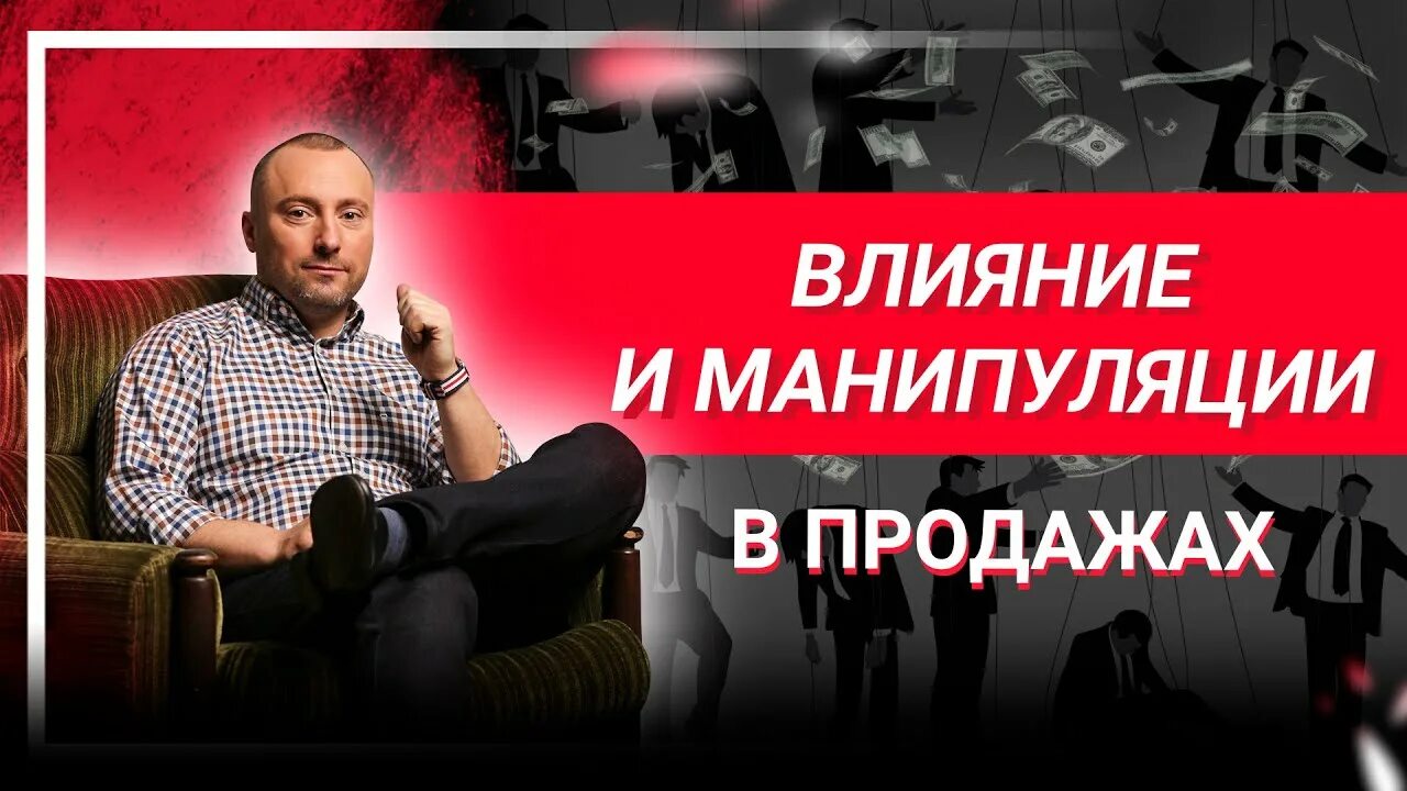 Профилактика манипуляций. Манипуляции в продажах. Виды манипуляций.