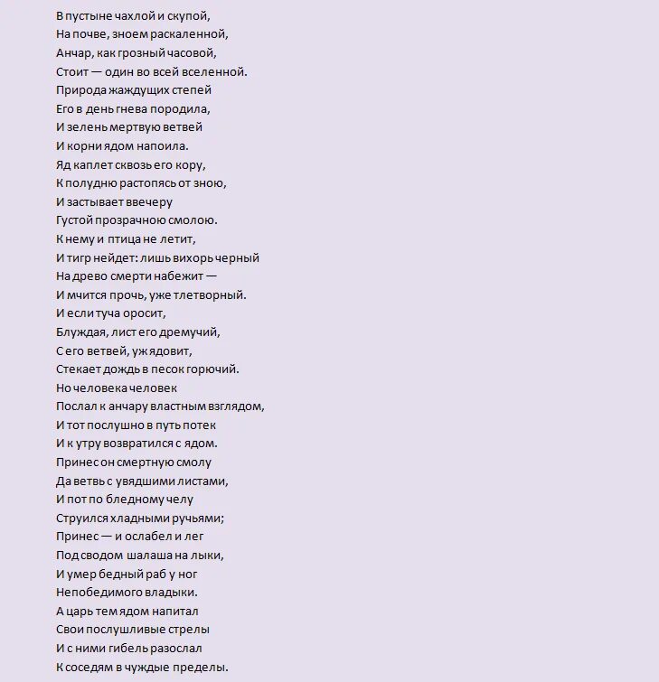 Стихотворение пушкина анчар текст. Анчар стихотворение Пушкина. Пушкин стих Анчар текст стихотворения. Стихотворение Пушкина Анчар текст полностью.