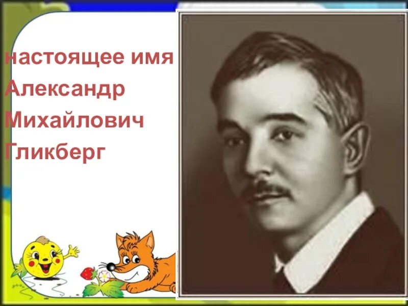 Саша черный. Ф.Кривин портрет. Саша чёрный ppt. Почему а поется а б нет презентация