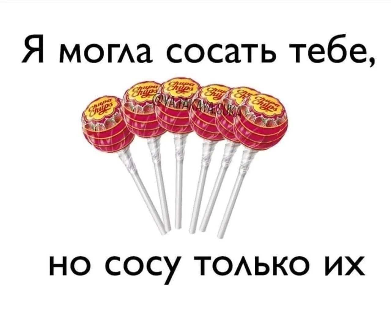 Мемы с надписями. Чупики. Надпись Чупа Чупс. Мемы про Чупа Чупс. Отсосала как могла