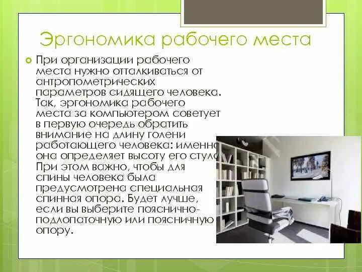 Требование к организации пространства. Эргономичность рабочего места. Эргономичная организация рабочего места. Эргономичное рабочее место. Эргономические основы организации рабочего места.