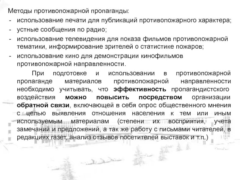 Что является целью противопожарной пропаганды. Методы противопожарной пропаганды. методы противопожарной пропаганды устные приемы. методы пропаганды. почему телевидение должно информировать.