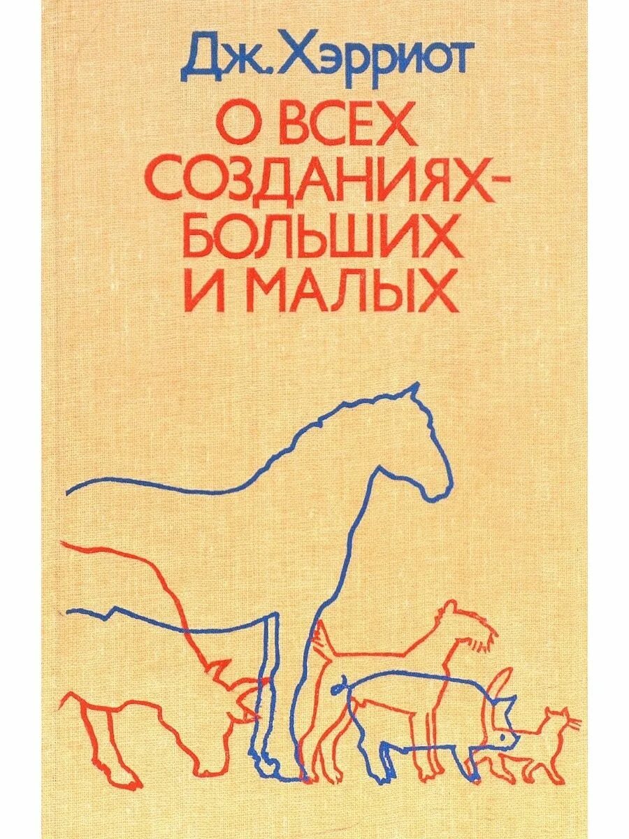 О всех созданиях больших и малых 2025. Джеймса хэрриота «о всех созданиях – больших и малых». о всех созданиях – больших и малых джеймс хэрриот книга. хэрриот д. о всех созданиях - больших и малых. джеймс хэрриот книга про животных.