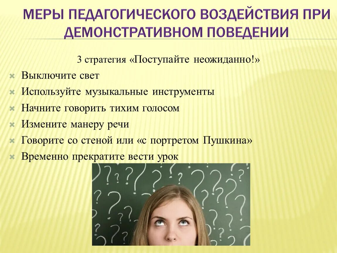 Психологическое и педагогическое влияние. Причины демонстративного поведения у ребенка. Коррекция демонстративного поведения. Меры педагогического воздействия. Методы коррекции поведения младших школьников.