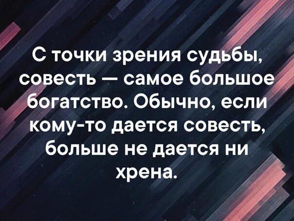 Совесть это самого себя. С точки зрения судьбы совесть самое большое богатство. 4 Точки зрения судьбы. По судьбе совести.