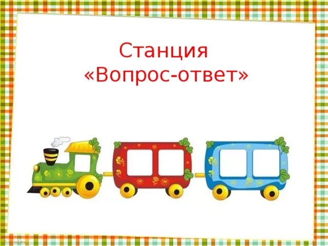 Вопросы станции почему. Станция вопрос ответ. Станция вопрос ответ картинка. Картинка станции для презентации. Станция вопросительная.