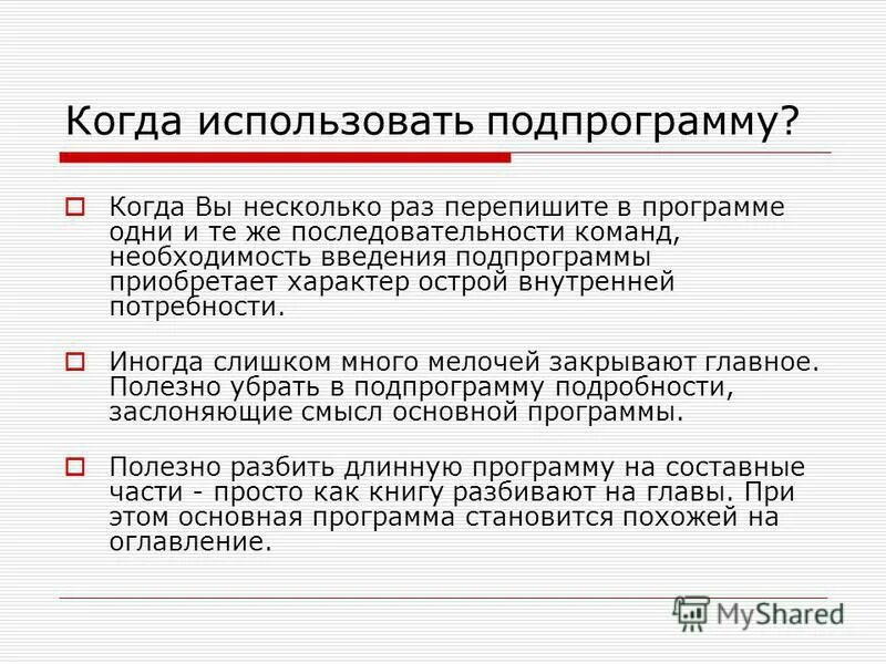 Подпрограмма процедура. Для чего используются подпрограммы. Подпрограмма процедура. Понятие подпрограммы. Для чего используются подпрограммы.