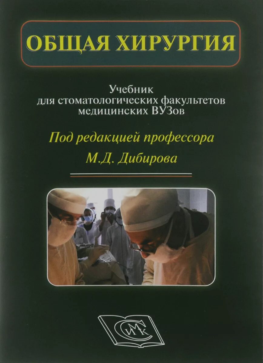 Учебные пособия медицинских вузов. Хирургия учебник. Хирургия учебник для медицинских. Учебники в медицинском вузе. Учебники для мед вузов.