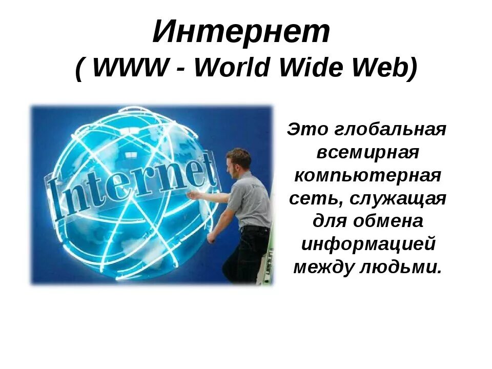 Первая сеть интернет в мире. Всемирная паутина www. Всемирная паутина World wide web это. Всемирная паутина интернет презентация. Концепция всемирной паутины.