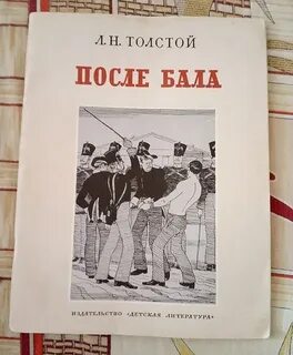 После бала сколько страниц
