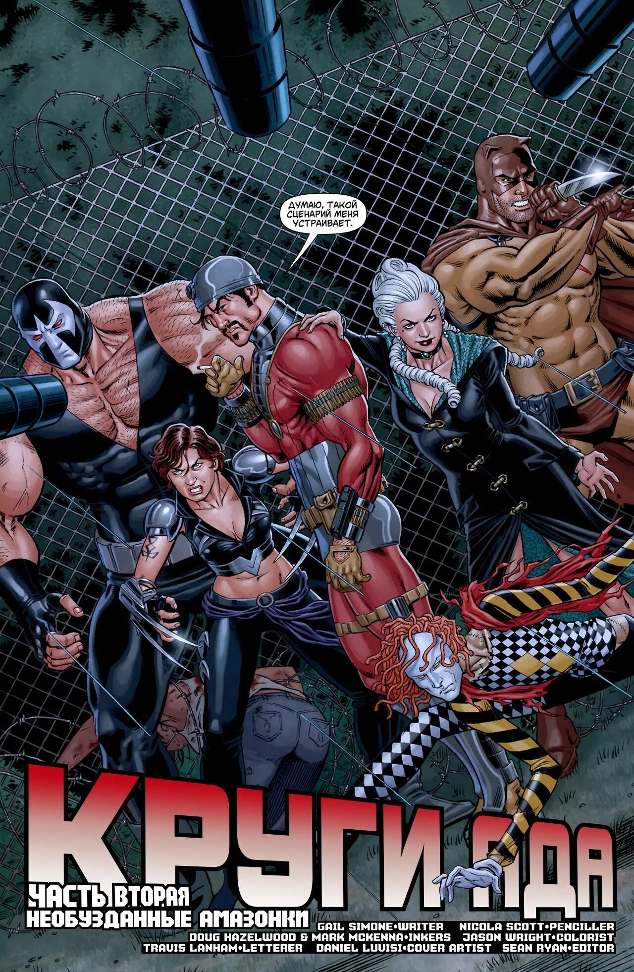 Secret Six DC Comics. Тайная шестерка. Злодейская шестерка Марвел. Скандал Сэвидж DC. Нова дикая 6