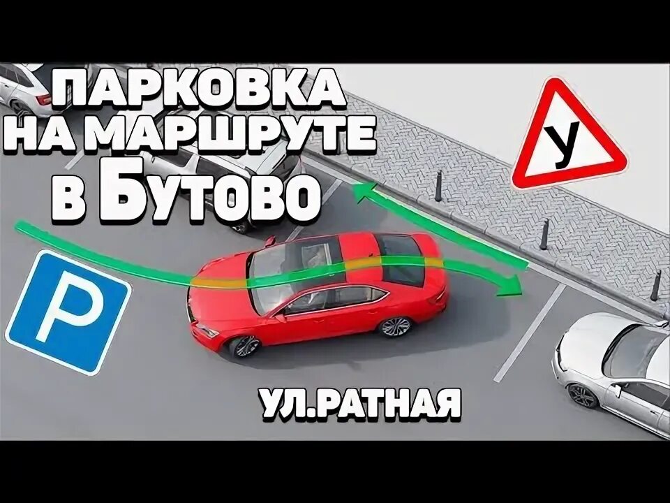 Маршрут северное бутово. Парковка в северном бутово экзамен.