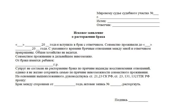 Развод без присутствия мужа. Заявление о расторжении брака в мировой суд в одностороннем порядке. Заявление в суд на развод без детей в одностороннем порядке. Заявление на расторжение брака в одностороннем порядке с детьми. Расторжение брака в одностороннем порядке образцы заявления.