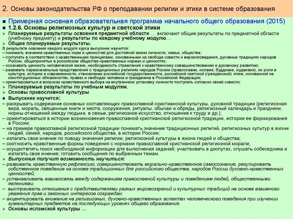 Вопросы образования 2015. Правовые основы религии и вероисповедания. Нравственные основы законодательства этика кратко. Место этики в системе юридического образования. Заявление для учебного модуля основы православной культуры.