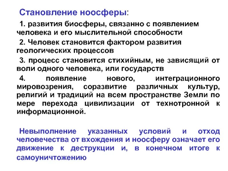 Ноосфера высшая стадия развития биосферы. Основные признаки ноосферы. Концепция ноосферы в. Концепция ноосферы. Возникновение ноосферы.