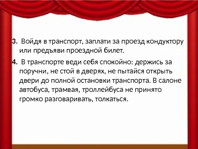 Некого было спросить как проехать концертному залу. Презентация мы пассажиры. Презентация на тему мы зрители и пассажиры. Памятка зрители и пассажиры. Правила зрителя и пассажира.