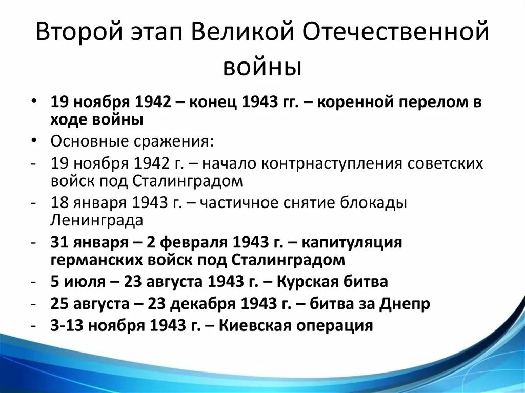 Сражения 2 этапа великой отечественной войны