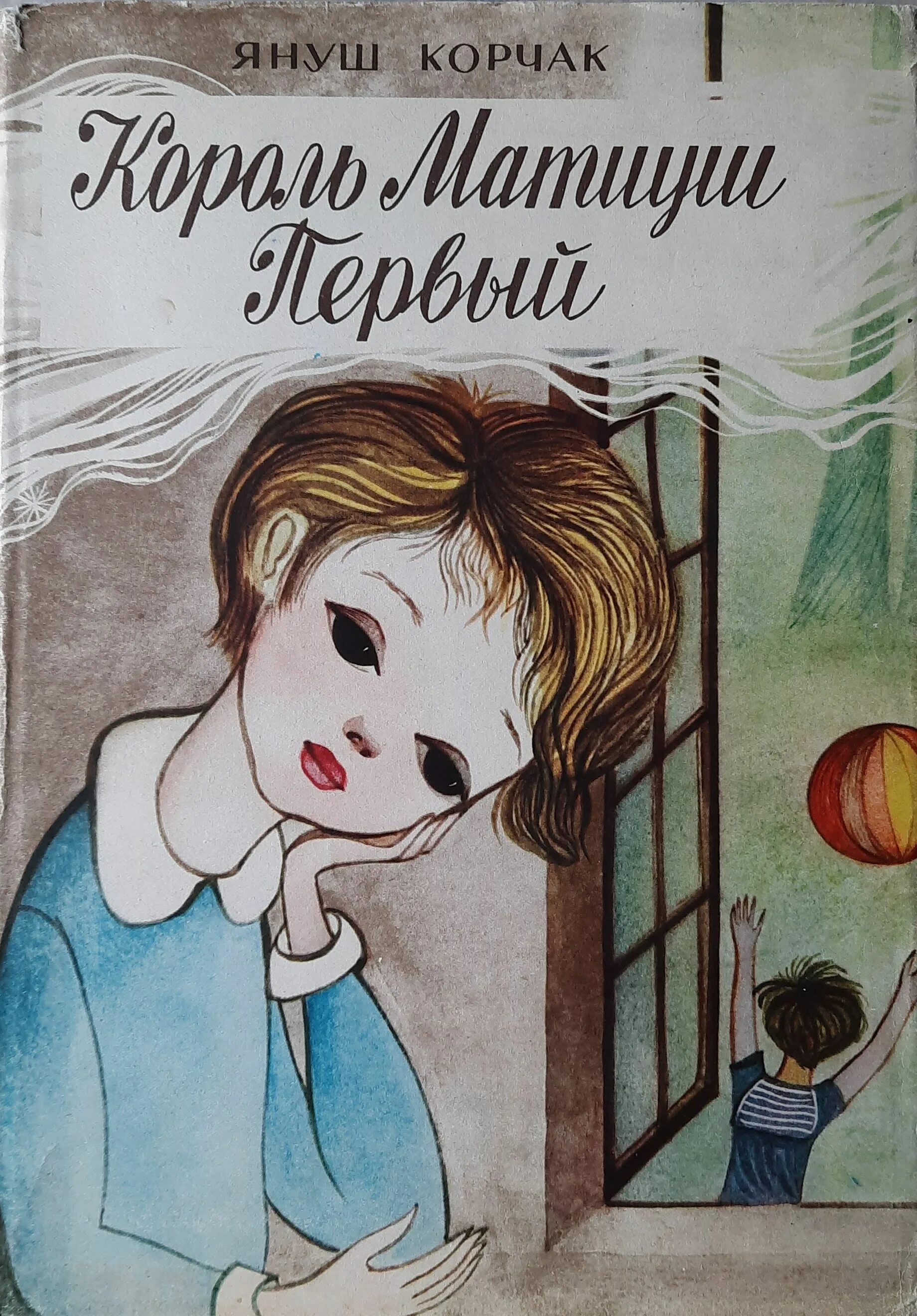 Книга януша корчака король матиуш. Книга Януша Корчака Король Матиуш первый. Книга Король Матиуш Януш Корчак. Януш Корчак Матиуш первый. Сказочный Король Матиуш.