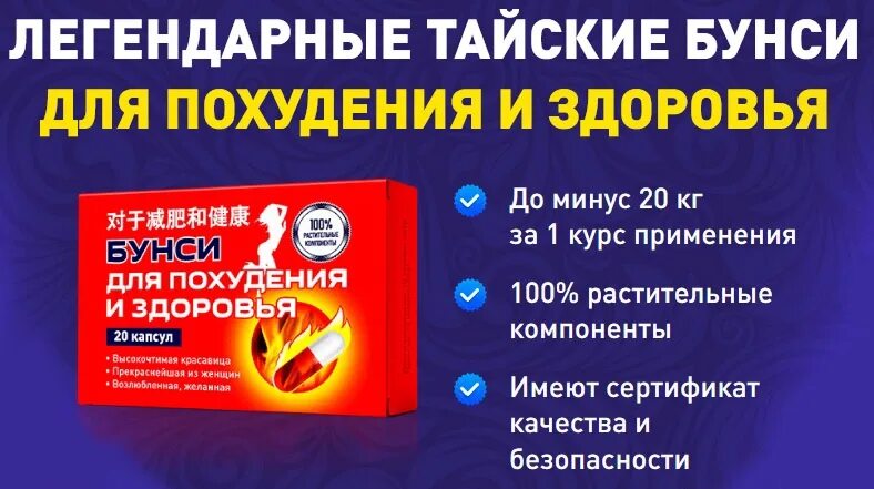 Бунси отзывы. Бунси тайские таблетки. заказать препарат бунси. таблетки бунси оригинал. бунси для похудения цена тайские капсулы.