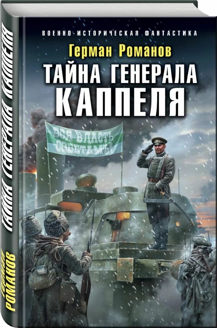 Новинки книг про альтернативную. Историческая фантастика книги. Военная фантастика.