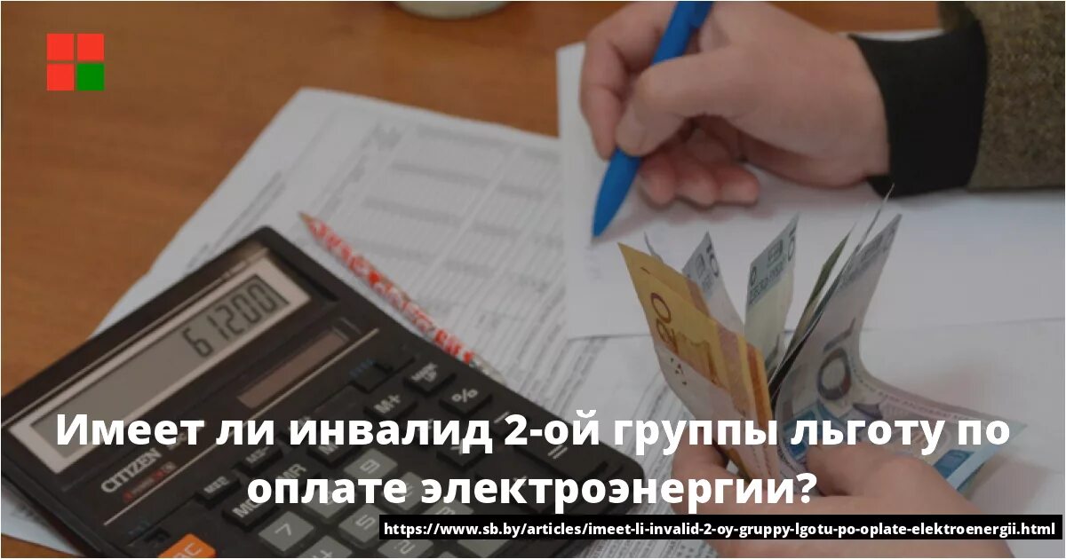 Льготы инвалидам 2 группы на жд билеты. Коммунальные льготы для инвалидов. Оплата электроэнергии инвалидам 2 группы. Льготы по оплате электроэнергии. Льгота на оплату электроэнергии ветерану труда в Москве.