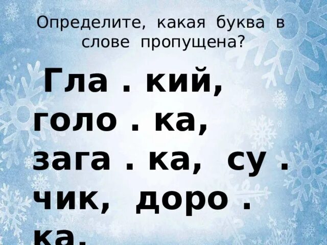 Слова доро ка. Лёгкая доро. Б-п в-ф г-к д-т. Найди лишнее слово 4 класс. Слова доро ка.