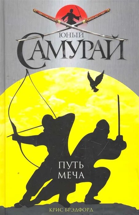 Юный самурай. Брэдфорд юный самурай книга путь. книга юный самурай крис брэдфорд. крис брэдфорд юный самурай путь меча. брэдфорд крис юный самурай: путь воина.
