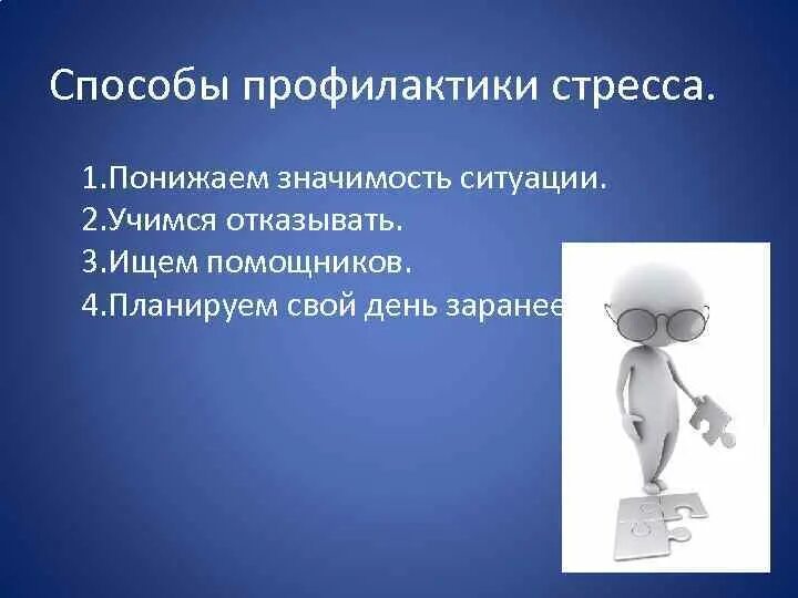 Понизила значимость. Методы профилактики стресса. Понизить значимость. Значимость ситуации для человека. Снижение значимости события.