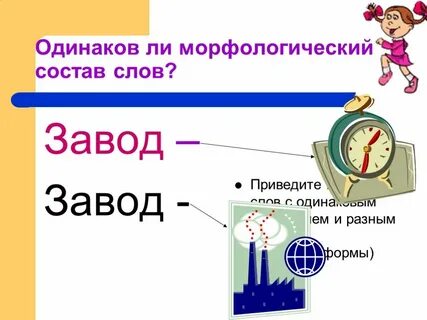 Слово завод