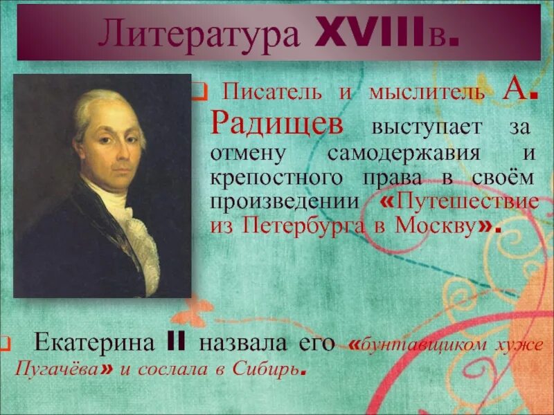 А н радищев произведения. А.Н Радищев его произведение.