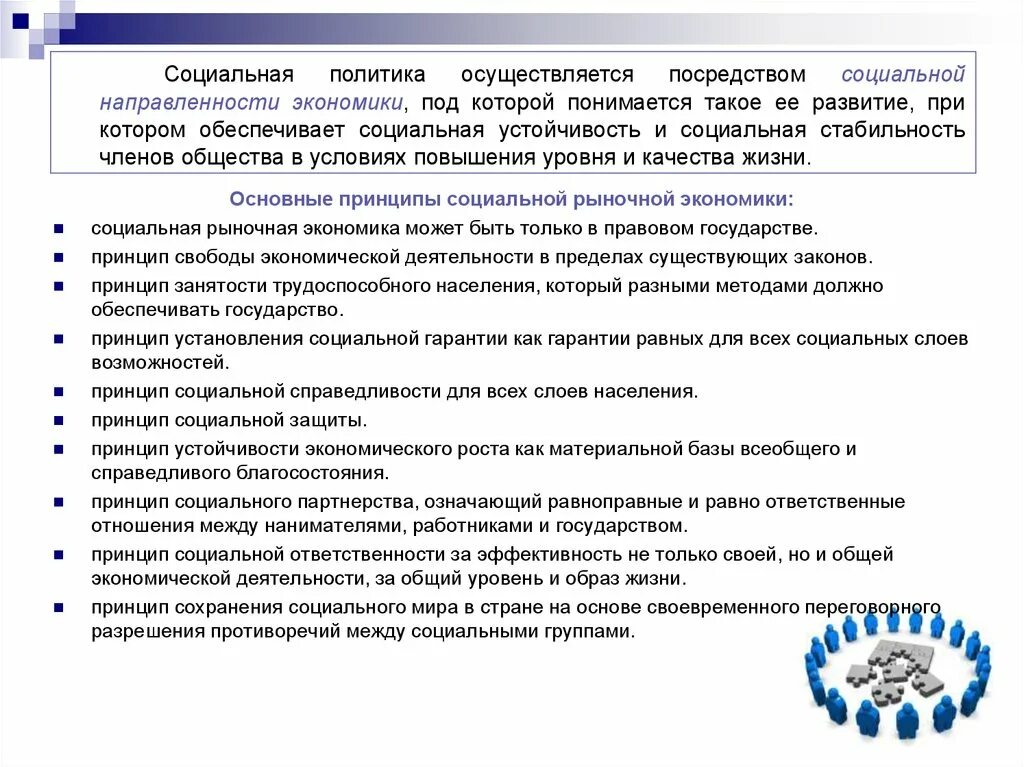 Принципы социальной политики. Аспекты экономической безопасности. Социальный аспект экономической безопасности. Принципы социальной рыночной экономики.